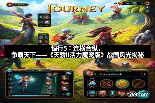 恒行5：连横合纵，争霸天下——《天骄II活力魔宠版》战国风光揭秘